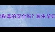 孕期必看玉叶解毒颗粒真的安全吗医生孕妇能否服用及正确用法