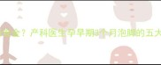 怀孕期间泡脚是否安全产科医生孕早期3个月泡脚的五大禁忌与科学指南