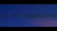怀孕四个月发烧怎么办医生详解高烧应对指南及胎儿安全措施