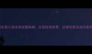 强生婴儿游泳馆加盟指南全国投资前景运营优势及成功案例