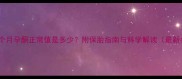 怀孕三个月孕酮正常值是多少附保胎指南与科学解读最新参考