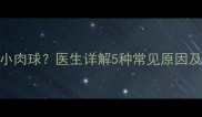 宝宝手臂上长小肉球医生详解5种常见原因及家庭护理指南