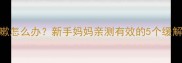 2个月大宝宝鼻塞咳嗽怎么办新手妈妈亲测有效的5个缓解方法附护理指南