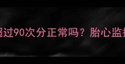 孕期必看静息心率超过90次分正常吗胎心监护报告这样解读更科学