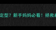 三个月宝宝头型如何定型新手妈妈必看拯救扁头宝宝的科学指南