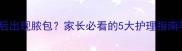 卡介苗接种后出现脓包家长必看的5大护理指南与注意事项