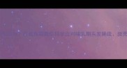 产后脱发怎么办权威指南教你科学应对哺乳期头发稀疏斑秃等问题