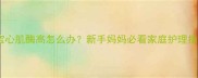 宝宝心肌酶高怎么办新手妈妈必看家庭护理指南