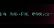 婴儿睡觉姿势指南侧睡vs仰睡哪种更安全新手爸妈必看