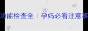 孕期必做肝功能检查全孕妈必看注意事项与检查流程