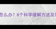 怀孕八个月消化不良怎么办8个科学缓解方法及饮食建议附食谱