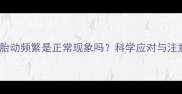 孕5个月胎动频繁是正常现象吗科学应对与注意事项全