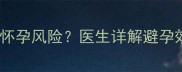 上环半个月后同房怀孕风险医生详解避孕效果及安全期计算