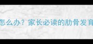 宝宝两边肋骨不对称怎么办家长必读的肋骨发育异常原因与应对指南