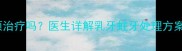 五岁宝宝蛀牙必须治疗吗医生详解乳牙蛀牙处理方案与家庭护理技巧