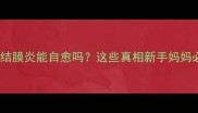 孕妇结膜炎能自愈吗这些真相新手妈妈必看