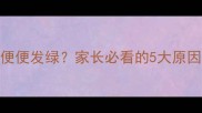 九个月宝宝便便发绿家长必看的5大原因及应对指南
