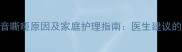 八个月宝宝声音嘶哑原因及家庭护理指南医生建议的5大应对措施