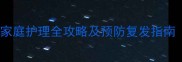 6个月宝宝肛门出现蛲虫家庭护理全攻略及预防复发指南附症状识别与用药建议