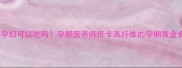 红背菜孕妇可以吃吗孕期营养师低卡高纤维的孕期黄金食材