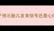 孕期梦境孕妇梦见生下孩子预示胎儿发育信号还是心理暗示科学解答与胎教指南