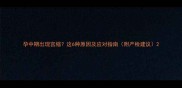 孕中期出现宫缩这6种原因及应对指南附产检建议
