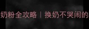 三个月宝宝换奶粉全攻略换奶不哭闹的5个关键步骤