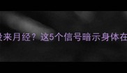 产后坐月子一个月没来月经这5个信号暗示身体在报警新手妈妈必看