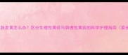 新生儿皮肤发黄怎么办区分生理性黄疸与病理性黄疸的科学护理指南家长必读