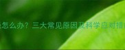 9个月宝宝反复发烧怎么办三大常见原因及科学应对措施附护理指南