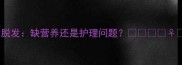 孕期掉发VS产后脱发缺营养还是护理问题科学应对指南