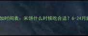 宝宝辅食添加时间表米饼什么时候吃合适6-24月龄喂养指南