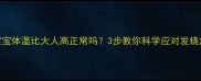 宝宝体温比大人高正常吗3步教你科学应对发烧危机