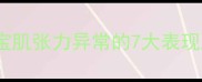 0-2个月宝宝肌张力异常的7大表现及应对指南