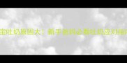 宝宝吐奶原因大新手爸妈必看吐奶应对指南