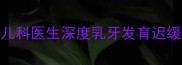 婴儿七个月没长牙正常吗儿科医生深度乳牙发育迟缓的7大诱因及科学应对方案