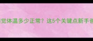 宝宝睡觉体温多少正常这5个关键点新手爸妈必看