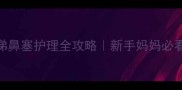 八个月宝宝感冒流鼻涕鼻塞护理全攻略新手妈妈必看亲测有效的7个方法