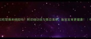 孕妇可以吃皂角米桃胶吗附详细功效与禁忌清单胎宝发育更健康母婴食谱