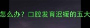 十一个月宝宝不长牙怎么办口腔发育迟缓的五大原因与科学应对指南