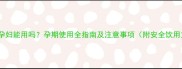 金银花孕妇能用吗孕期使用全指南及注意事项附安全饮用方法