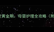 新生儿脑出血康复黄金期母婴护理全攻略附30天护理清单
