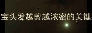 0-3岁剪发禁忌期宝宝头发越剪越浓密的关键期这些坑千万别踩