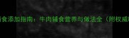 8个月宝宝辅食添加指南牛肉辅食营养与做法全附权威喂养建议