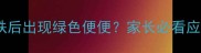 宝宝补铁后出现绿色便便家长必看应对指南