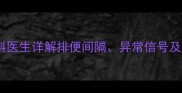 宝宝两天一次大便正常吗儿科医生详解排便间隔异常信号及应对措施附科学护理指南