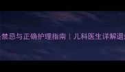 小孩发烧洗头禁忌与正确护理指南儿科医生详解退烧洗头全流程