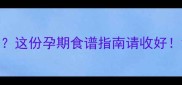 孕妇可以喝银耳燕窝吗这份孕期食谱指南请收好银耳燕窝功效与禁忌全