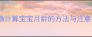 新生儿护理必读正确计算宝宝月龄的方法与注意事项附详细指南