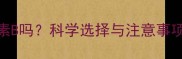 宝宝需要补充维生素B吗科学选择与注意事项全附权威指南